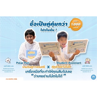 ชุด Promotion (Polar Pair + Student Assistant)