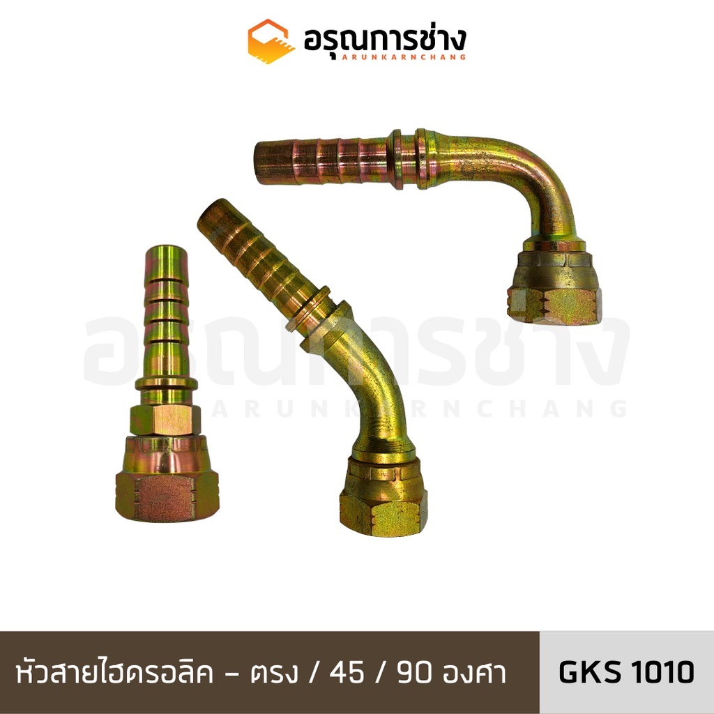หัวสายไฮดรอลิค GKS1010 ตรง/ งอ 45 องศา /งอ 90 องศา