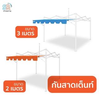 LUCKYSHOP (เฉพาะกันสาด)กันสาดใช้กับเต็นท์พับ ขนาด 2เมตร 3เมตร กันสาด บังแดด บังฝน สำหรับเต็นท์ขายของ เต็นท์ตลาดนัด