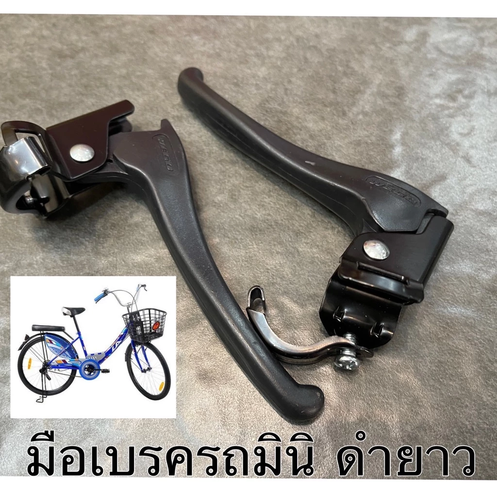 มือเบรคสีดำก้านยาว สำหรับรถจักรยานแม่บ้าน 20 นิ้ว 24 นิ้ว 26 นิ้ว