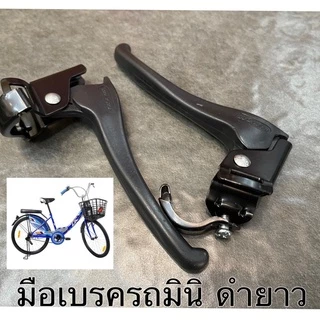 มือเบรคสีดำก้านยาว สำหรับรถจักรยานแม่บ้าน 20 นิ้ว 24 นิ้ว 26 นิ้ว