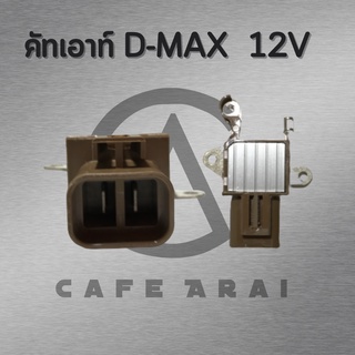 คัทเอาท์ไดชาร์จ D-MAX ปลั้ก 2ช่อง คัทเอาท์ไดชาร์จ D-MAX 2.5 (Regulator)