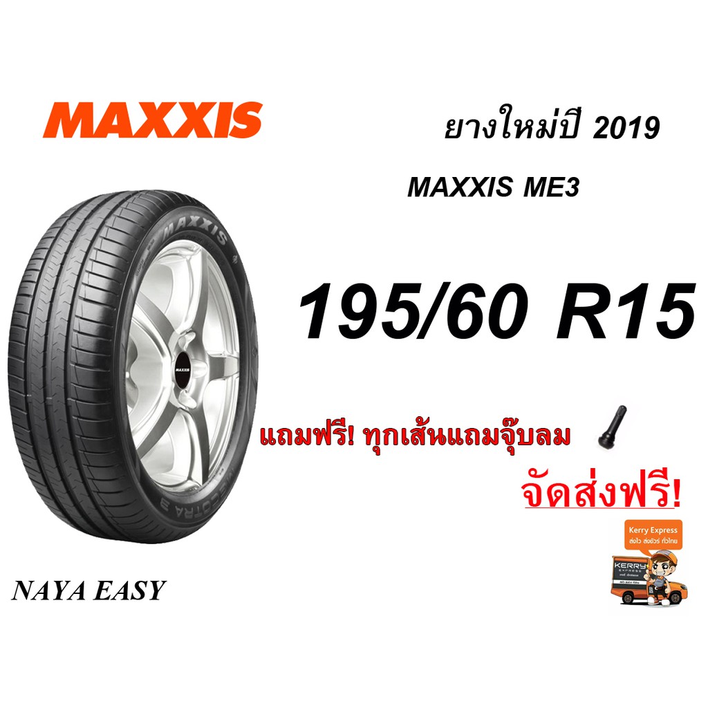 ยาง MAXXIS 195/60R15 รุ่น Me3 ควบคุม นุ่ม เงียบ ยางใหม่ปี 2019 !!!!