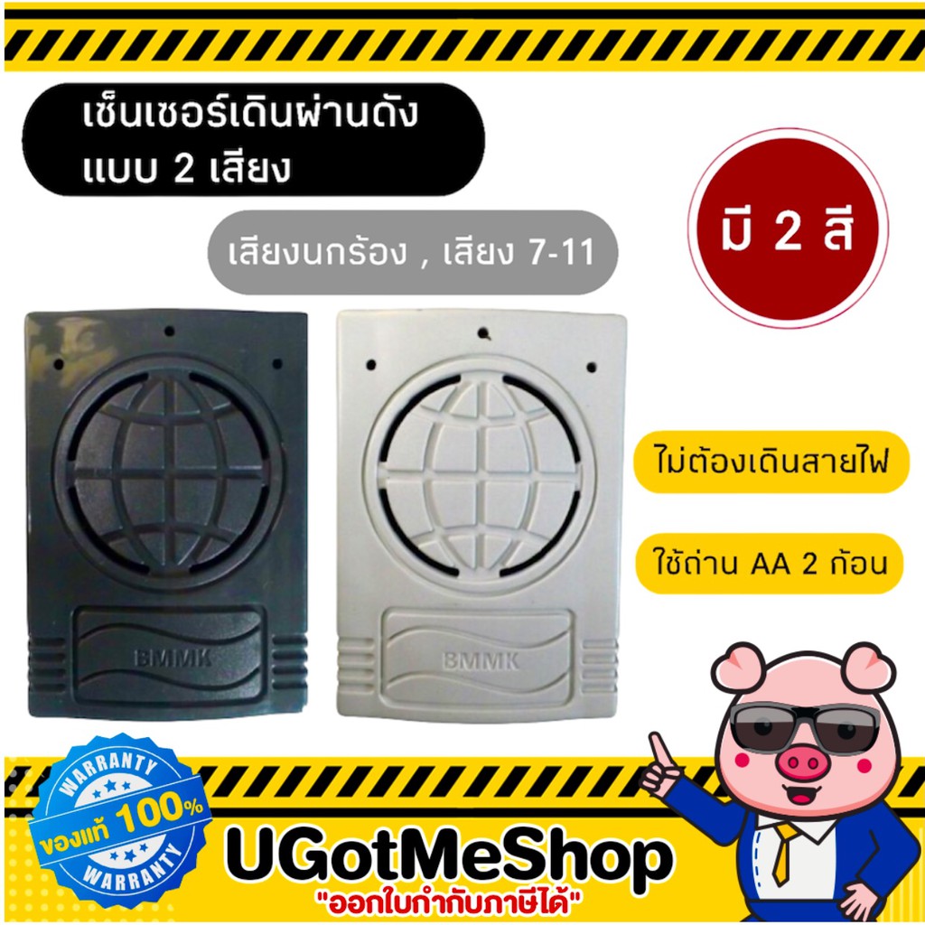 📣‼️ BMMK เซ็นเซอร์สัญญาณเดินผ่านดัง 2 เสียง (เสียง 7-11 กับ เสียงนก)