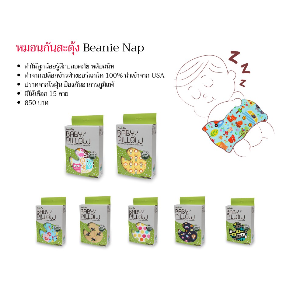 หมอนกันสะดุ้ง Beanie Nap