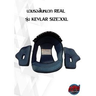 นวมรองในหมวก REAL  รุ่น KEVLAR SIZE:XXL