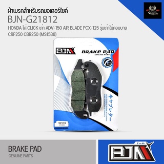 (ถูกที่สุด) ผ้าเบรค BJN ผ้าดิสเบรแท้100% G21812 รุ่นHONDA CLICK (รุ่นเก่า)