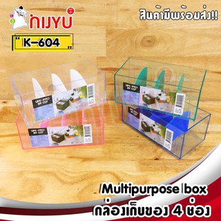 กล่อง ถาด เก็บของ ใส่นามบัตร เครื่องเขียน แบ่งช่อง ปรับขนาดได้ 4 ช่อง K-604 เนื้อใส PS