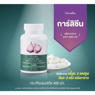 🧄สารสกัดกระเทียม กระเทียม กิฟฟารีน GARLICINE GIFFARINE กระเทียมแคปซูล บริสุทธิ์ มีความเข้มข้นสูง