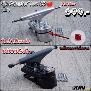 KIN Power 🛹Adapter Yow S5(หน้า) ✅ ของอยู่ดอนเมือง พร้อมส่ง โมให้ทุกชุดฟรีก่อนส่ง สินค้ามีประกัน