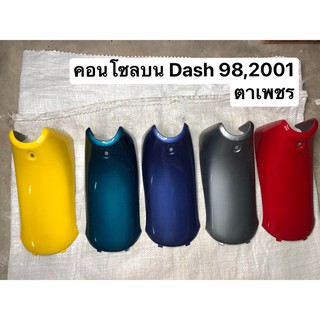 [โค้ด RODB381 ลดเพิ่ม15%]คอนโซลบน Dash ปี 1998-2001 ตาเพชร