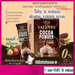 [พร้อมส่ง] ชุด5กล่องลดราคา โกโก้ วาเลนต้า Valenta Cocoa ลดน้ำหนัก ลดพุง คุมหิว อิ่มนาน เผาผลาญดี มีไฟเบอร์ ช่วยขับถ่าย