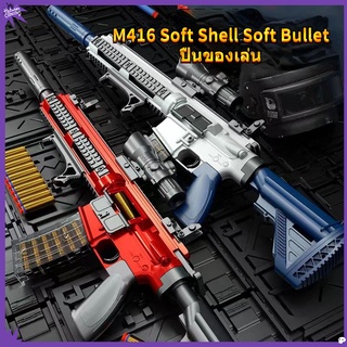 🌟ของเล่นปืนM416🌟ปืนของเล่นเด็กปืนกระสุนอ่อน ของเล่นยิงระยะไกล  ปืนของเล่นปืนไฟฟ้ากระสุนโฟม