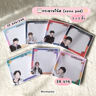 [Enhypen]📋กระดาษโน้ต (3x3 นิ้ว)✨พร้อมส่ง🔥แพคละ 29 บาท 💕30แผ่น/แพค