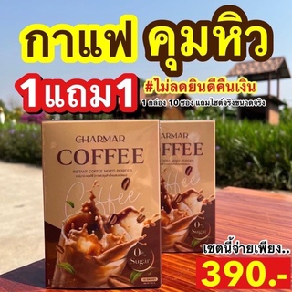 กาแฟลดน้ำหนัก Charmar Coffee ☕️🤎 คุมหิว อิ่มนาน รสชาตอร่อย