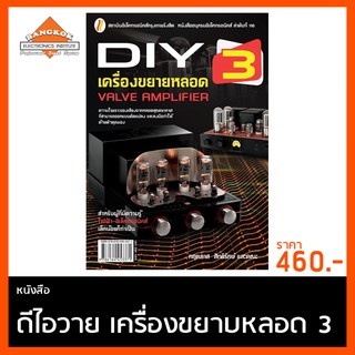 หนังสือ ดีไอวาย เครื่องขยายหลอด 3