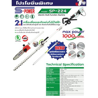 ++พร้อมส่ง++ 2 in 1 เลื่อยตัดแต่งกิ่ง และพุ่มไม้ไฟฟ้า ในที่สูง S-Power SP-224 SP-E206 JIB-Powertools