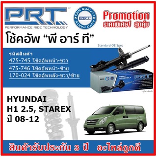 🔥 PRT โช้คอัพหน้า-หลัง HYUNDAI ฮุนได H1 2.5, Starex ปี 08-12 OE สเปคเดิมตรงรุ่น ไม่ต้องดัดแปลง รับประกัน 3 ปี