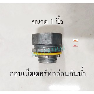 Sec คอนเน็คเตอร์ท่ออ่อนกันน้ำ 1 นิ้ว Flex connector