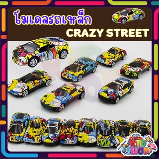 โมเดลรถเหล็ก มินิคาร์ ของเล่นสุดเท่ CRAZY STREET มีทั้งหมด 12 คัน (ตัวรถเป็นเหล็ก)