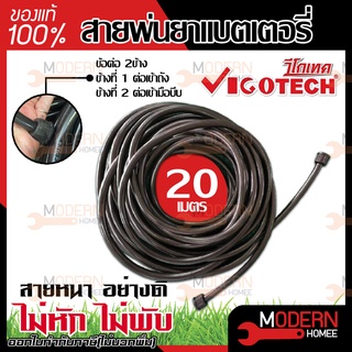 vigotech สายพ่นยาแบตเตอรี่ 20 เมตร ใช้ได้ทั้งถังพ่นยาแบบมือโยก และแบบแบตเตอรี่ สายพ่นยา พ่นยา แบตเตอรี่ เครื่องพ่นยา