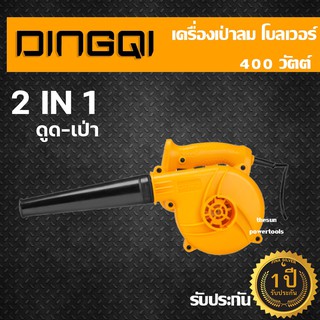 เครื่องเป่าลม ดูด-เป่า 2in1 ยี่ห้อ DINGQI รุ่น 102103 400วัตต์ โบลเวอร์ เครื่องดูดเป่าลม เครื่อง เป่า-ดูด รับประกัน 1 ปี