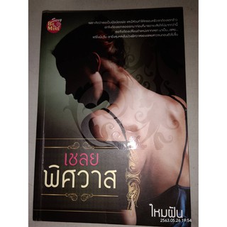 เชลยพิศวาส - ไหมฝัน (หนังสือมือสอง สภาพดีมาก)