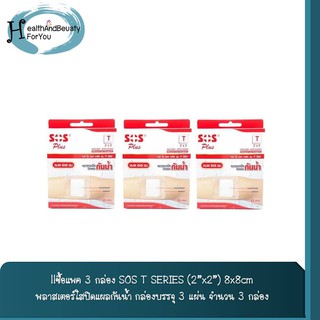 ซื้อแพค 3 กล่อง!! SOS T SERIES (2”x2”) 8x8 cm พลาสเตอร์ใสปิดแผล กันน้ำ กล่องบรรจุ 3 แผ่น จำนวน 3 กล่อง