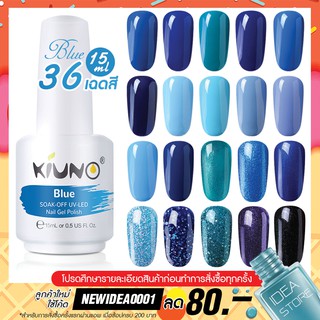 สีทาเล็บเจล Blue โทนสีน้ำเงิน / ฟ้า 36 เฉด 15ml ยาทาเล็บเจล Kiuno เงา ติดทนนาน เม็ดสีแน่น พร้อมส่ง!