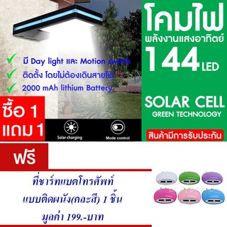 โคมไฟ 144 LED พลังงานแสงอาทิตย์ โซล่าเซลล์ แพ็ค2 แถม ที่ชาร์ทแบต