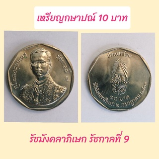 เหรียญ 10 บาท เหรียญกษาปณ์ 10 บาท รัชมังคลาภิเษก รัชกาลที่ 9 วันที่ 2 กรกฎาคม 2531 สภาพไม่ผ่านการใช้งาน