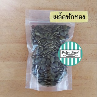 เมล็ดฟักทอง (เม็ดใหญ่) 500g - 1kg