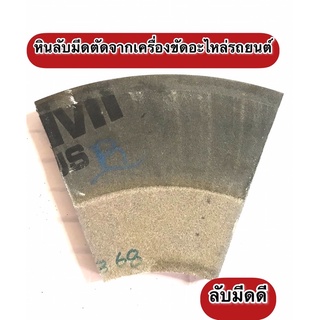 หินลับมีดตัดจากเครื่องขัดอะไหล่รถยนต์ ลับมีดดี