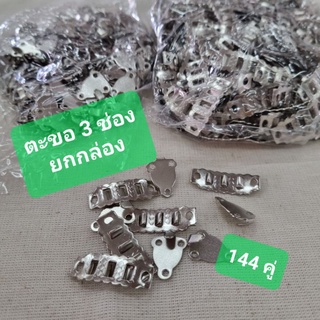 (ยกกล่อง 144คู่) ตะขอ3ช่อง ขนาดเล็ก ตะขอปรับได้ ตะขอกระโปรง