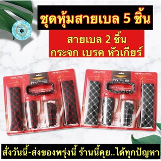 (ch1217x)หุ้มหัวเกียร์ , หุ้มเข็มขัดนิรภัย , Gear Hand Brake Belt Covers , หุ้มเกียร์หนัง , หุ้มสายเบลล์ , หุ้มเบรคมือรถ