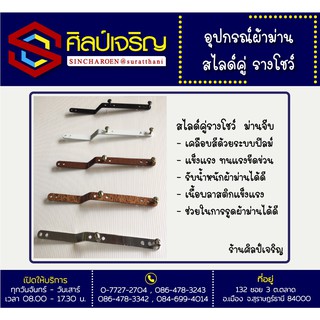 สไลด์คู่รางโชว์ / อุปกรณ์ผ้าม่าน / ม่านจีบ / ม่านรางโชว์