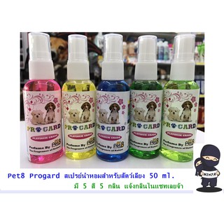 น้ำหอมสำหรับสัตว์เลี้ยง Progard ขนาด 50 ml. 5 สี 5 กลิ่น