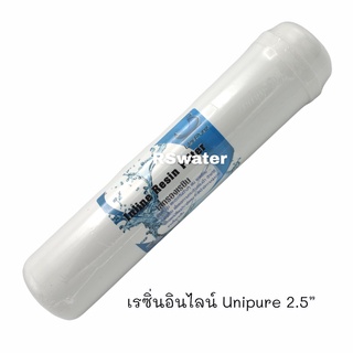 ไส้กรองน้ำ อินไลน์ Unipure เรซิ่น K33