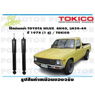 โช๊คอัพหน้า TOYOTA HILUX RN40, LN30-40 ปี 1978 (1 คู่) / TOKICO