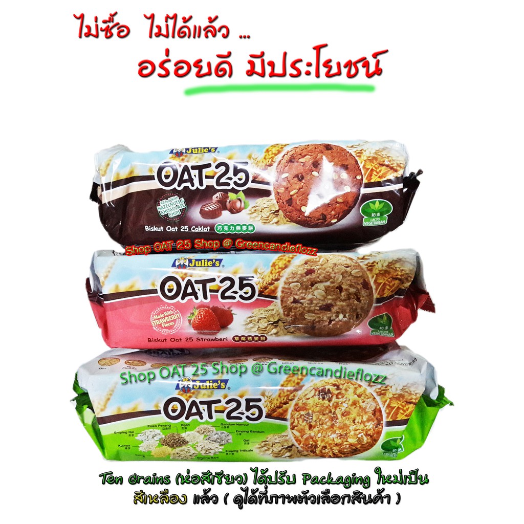 Julie’s OAT 25 จูลี่โอ๊ต ขนมปังผสมข้าวโอ๊ต Oat25 มี 3 รส คือ Strawberry,Hazelnut,10 Grains ขนาด 200 
