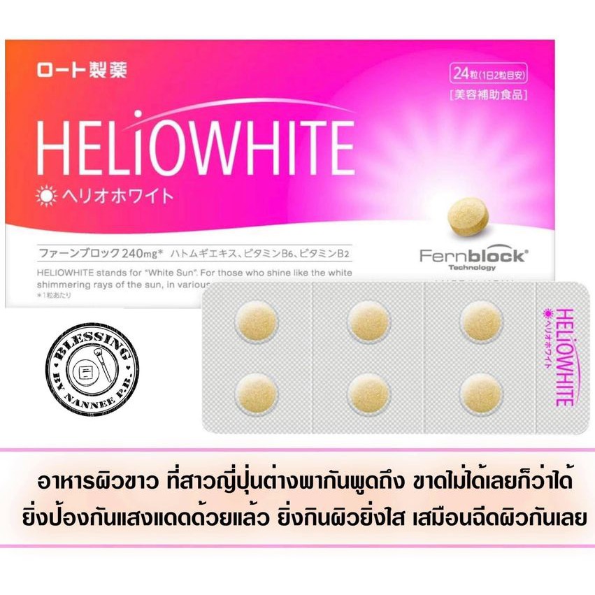 (Pre Order)ROHTO HELIOWHITE Fernblock  blended 24Tablets.อาหารผิวขาว ที่สาวญี่ปุ่นต่างพากันพูดถึง