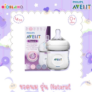 Philips Avent ขวดนม พร้อมจุกนมซิลิโคน รุ่น Natural [4oz/125ml] [แพค1ขวด]