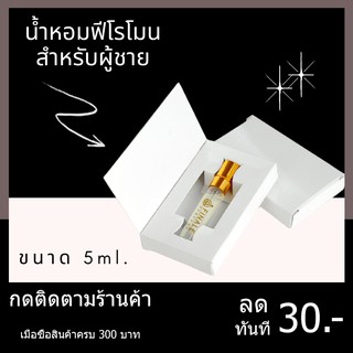 น้ำหอมฟีโรโมนของแท้แน่นอน สำหรับผู้ชาย 5 ml. หัวสเปรย์(มีเก็บเงินปลายทาง) N1010