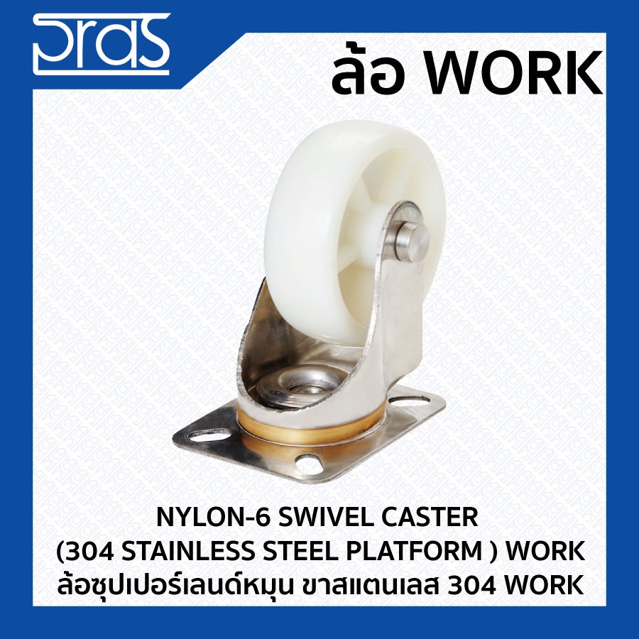 ล้อซุปเปอร์เลนด์หมุน ขาสแตนเลส 304 WORK NYLON-6 SWIVEL CASTER (304 STAINLESS STEEL PLATFORM ) WORK