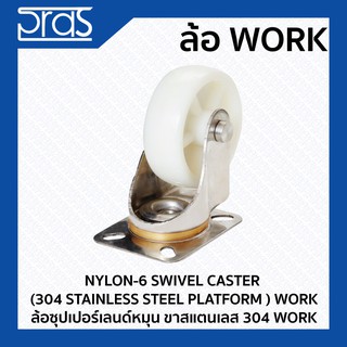 ล้อซุปเปอร์เลนด์หมุน ขาสแตนเลส 304 WORK NYLON-6 SWIVEL CASTER (304 STAINLESS STEEL PLATFORM ) WORK