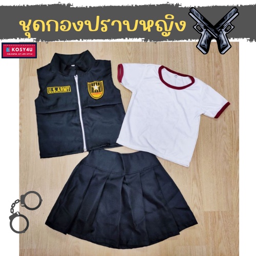 ชุดอาชีพเด็ก ชุดตำรวจหญิง ชุดหน่วยสวาท ชุดกองปราบหญิง ชุดตำรวจเด็ก ชุดหน่วยสืบสวนพิเศษ2-9ปี กองปราบ