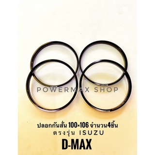 ปลอกกันสั่น แหวนกันสั่น (hub ring) 100×106 สีดำ อลูมิเนียม ตรงรุ่น d-max จำนวน4ชิ้น