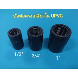 ข้อต่อตรงเกลียวใน ยูพีวีซี  UPVC ทนแรงดัน