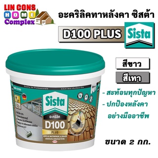 Sista D100 PLUS อะคริลิคทาหลังคา อะครีลิคโพลิเมอร์ สูตรน้ำ ซีสต้า ดี100 พลัส ขนาด 2 กก.