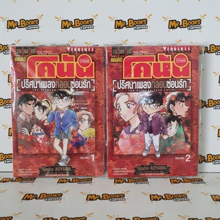 โคนัน ภาคเดอะมูฟวี่ ปริศนาเพลงกลอนซ่อนรัก เล่ม 1-2 (แยกเล่ม)